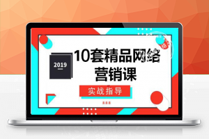 2024年10套精品网络营销课程 久久鱼塘