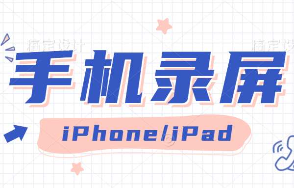 如何打开iPhone/iPad苹果系统自带有录屏功能 久久鱼塘