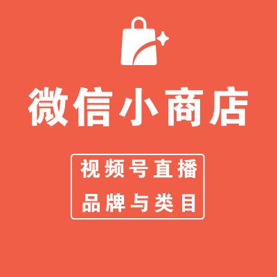 微信视频号购橱窗物车权限开通步骤 久久鱼塘